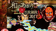 ホテル雅叙園東京（目黒雅叙園）〈和のあかり×百段階段2017〉